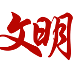 百色文明网｜百色市精神文明建设办公室